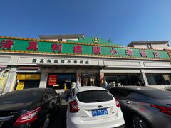 -清真利德顺小老饭庄(复兴路店)