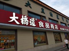 门面-大桥道糕点食品店(津塘路店)