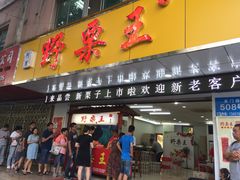 门面-阿男野栗王(金门路店)