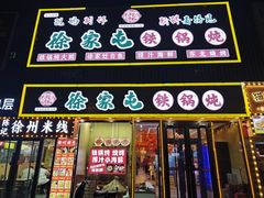 -徐家屯铁锅炖(宋家庄店)