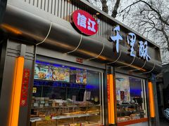 -千里酥(中山北路店)