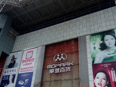 -摩登百货(岗顶店)