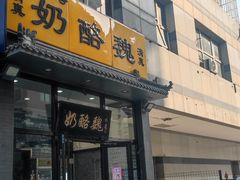 -奶酪魏(牛街总店)