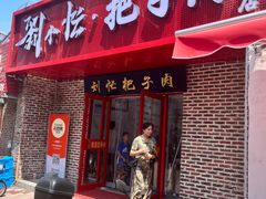 -刘小忙把子肉(北园大街总店)