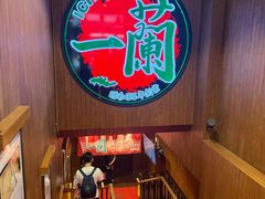 -一蘭拉面(尖沙咀店)