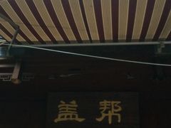 -盖帮鳝鱼串串(东郊记忆店)