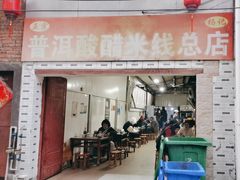 -正宗杨记普洱酸醋米线(总店)