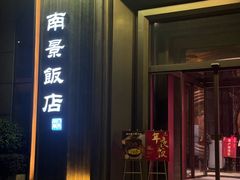 -南景饭店(万家丽路店)