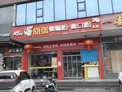 -凤张螺蛳粉·爽口粉(跃进路总店)