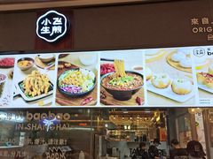 门面-小飞生煎(东方宝泰店)