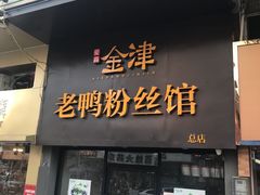 门面-金津老鸭粉丝馆(建设路店)