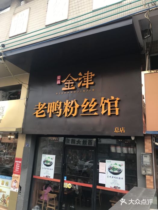 金津老鸭粉丝馆(建设路店)门面图片
