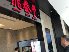 门面-鼎泰丰(德基广场店)