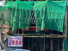 -宝瑞门钉肉饼店