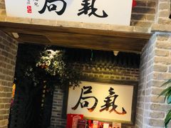 门面-局气 烤鸭·北京菜(光华路店)