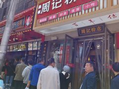 -清泉阁包子铺(中山路店)