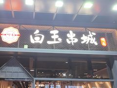 -白玉·朝鲜族烤串(南山店)