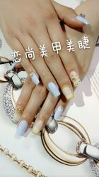 -恋尚美甲美睫