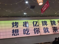 -亿牌牌东北烧烤(怀特店)