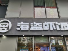 门面-海盗虾饭·剥好的小龙虾饭(SOHO尚都店)