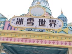 -郑州银基冰雪世界
