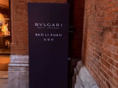-宝丽轩中餐厅BAOLIXUAN