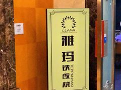 -雅玛花式铁板烧餐厅(好运街店)