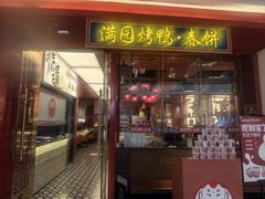 -满园烤鸭·春饼(沈北万达店)