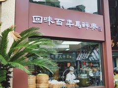 -清真马祥兴菜馆(云南北路店)