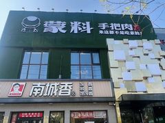 -蒙料·手把肉(望京店)