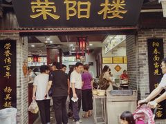门面-荣阳楼(山塘街店)