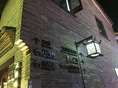-东西巷