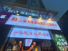 -黔二妞地摊火锅(龙华清湖店)