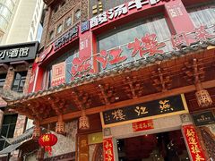 -燕江楼(燕东店)