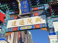 -新兴园饺子馆(河南街店)