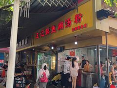 -汪记鲜鱼糊汤粉(沈阳路总店)