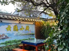 门面-云隐小厨·传统大理美食(复兴路店)