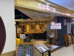 -森味花园·日本料理(伊藤洋华堂亚运村店)
