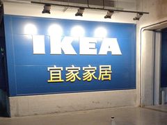 -宜家家居(哈尔滨商场店)