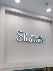 -首珥假日美睫美甲