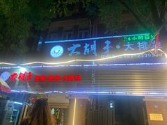 门面-大胡子海鲜烧烤·天津菜(五大道创始店)