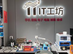 -IT工坊手机电脑维修回收(天山路店)