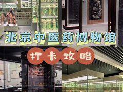 -北京中医药大学-中医药博物馆