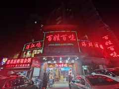 门面-百姓百味海鲜酒楼(粤垦路总店)