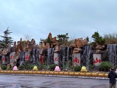 -龙口南山旅游景区