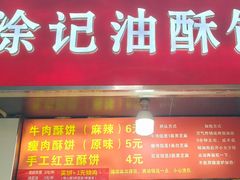 -涂记油酥饼(江汉三路店)