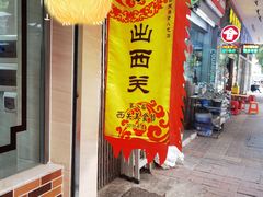 门面-荔林食店(西华路店)