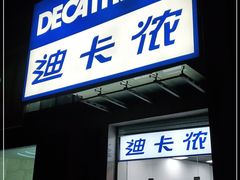 -迪卡侬(西三旗店)