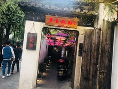 门面-鱼食饭稻·苏浙土菜17年老馆子(平江路店)
