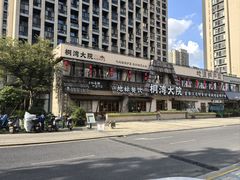 -桐湾大院·桐庐菜(滨江店)